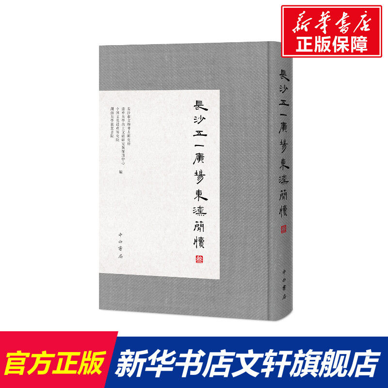 长沙五一广场东汉简牍(叁) 长沙市文物考古研究所等编 百家出版社 正版书籍 新华书店旗舰店文轩官网