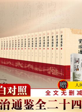 【新华文轩】资治通鉴文白对照（全24册）正版原著未删减大字全本全集康熙乾隆皇帝大字点评本司马光中国历史编年体史书通史