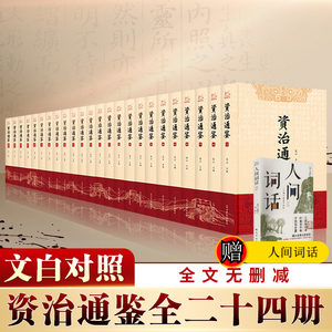 【新华文轩】资治通鉴文白对照（全24册）正版原著未删减大字全本全集康熙乾隆皇帝大字点评本司马光中国历史编年体史书通史