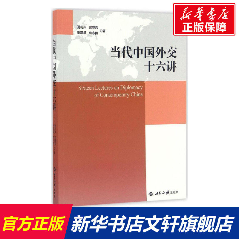 当代中国外交十六讲 人文科学 社会研究方法论 夏莉萍,梁晓君,李潜虞 等 著 著作 新华书店官网正版图书籍怎么看?