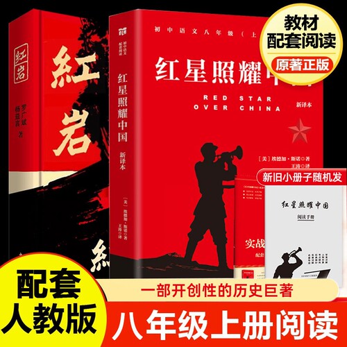 红星照耀中国和红岩正版书上必读