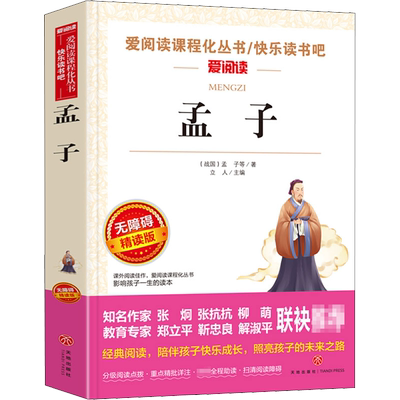 孟子  爱阅读名著课程化丛书青少年初中小学生四五六七八九年级上下册必课外阅读物故事书籍快乐读书吧老师推荐正版