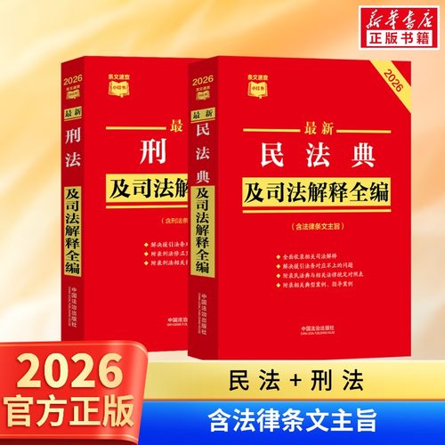 2026版2册 民法典及司法解释全编+刑法及司法解释全编 民法总则物权婚姻家庭民诉法法规法条司法解释 中国法治出版社 条文速查