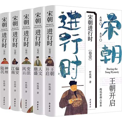 【新华文轩】宋朝进行时(壹-伍) 野狐狸 正版书籍小说畅销书 新华书店旗舰店文轩官网 岳麓书社