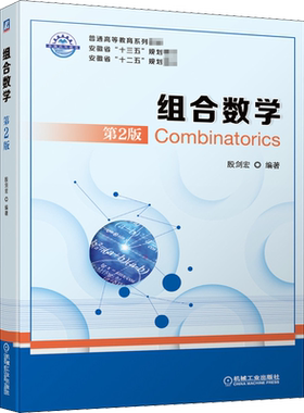 【新华文轩】组合数学 第2版 正版书籍 新华书店旗舰店文轩官网 机械工业出版社