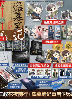 【新华文轩】花夜前行+盗墓笔记重启.1,极海听雷1-定制版 南派三叔 正版书籍小说畅销书 新华书店旗舰店文轩官网 山东文艺出版社等