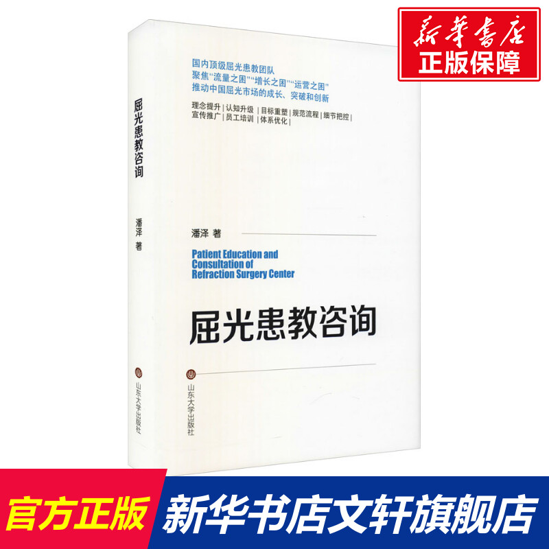 【新华文轩】屈光患教咨询 潘泽 正...