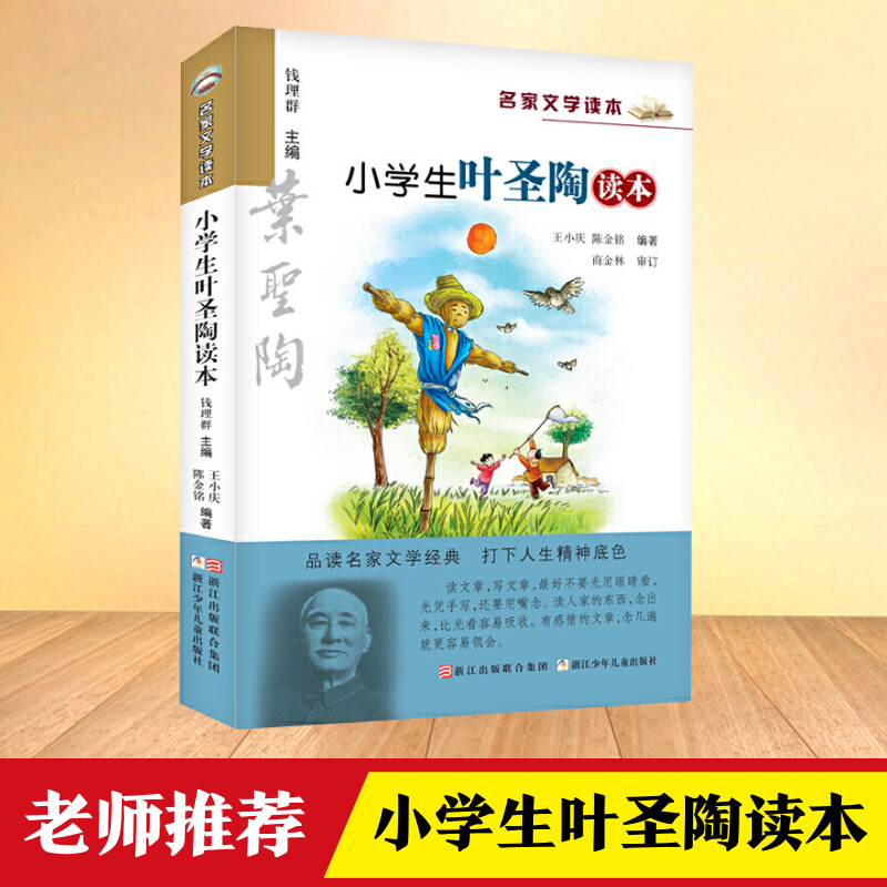 小学生叶圣陶读本 彩绘版 名家文学读本 浙江少年儿童出版社 7-12岁儿童文学读物 小学生三四五六年级课外阅读书籍名家经典作品集 书籍/杂志/报纸 儿童文学 原图主图