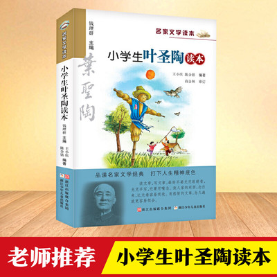 小学生叶圣陶读本 彩绘版 名家文学读本 浙江少年儿童出版社 7-12岁儿童文学读物 小学生三四五六年级课外阅读书籍名家经典作品集