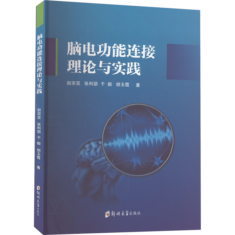 【新华文轩】脑电功能连接理论与实践赵宗亚等正版书籍新华书店旗舰店文轩官网郑州大学出版社