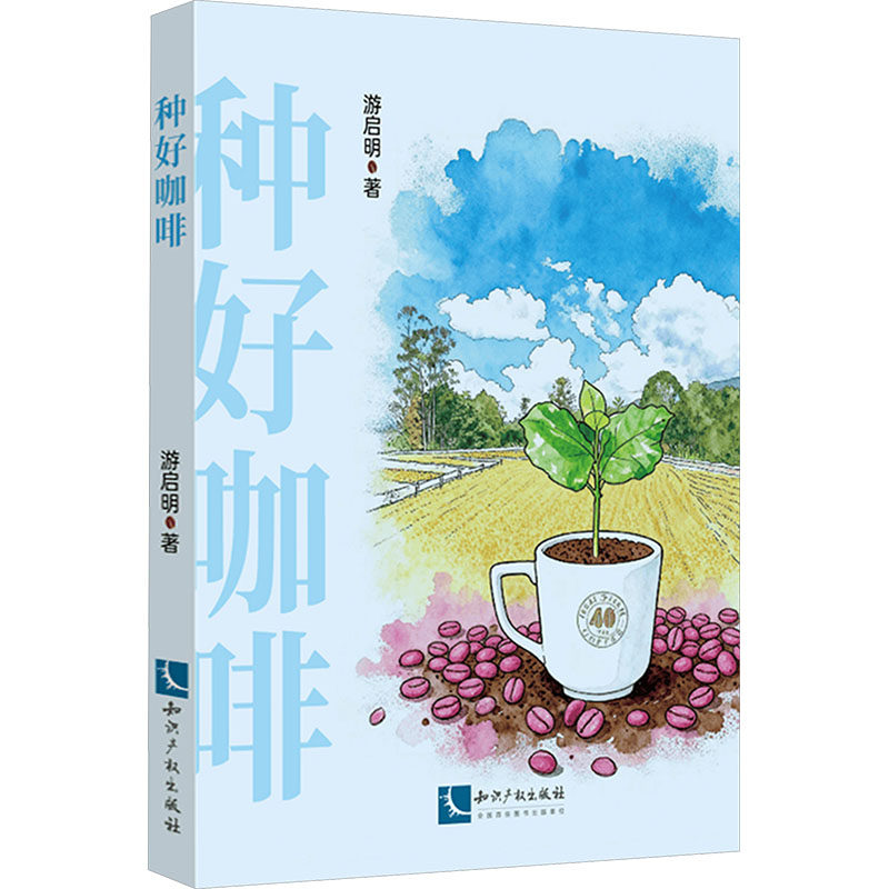 种好咖啡 游启明 正版书籍 新华书店旗舰店文轩官网 知识产权出版社