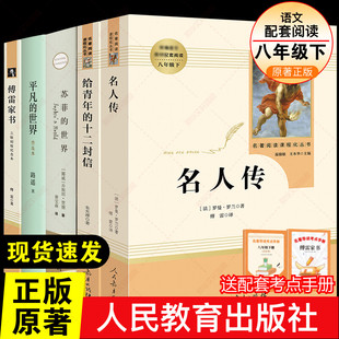 世界苏菲 八年级下必阅读名著套裝5册人教版 名人传给青年 十二封信平凡 世界傅雷家书初中二年级课外书语文配套新华书店