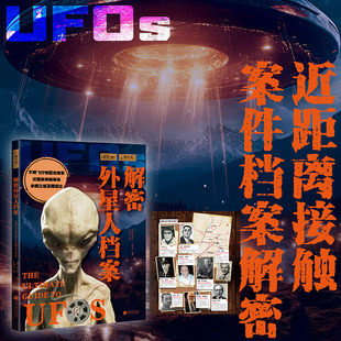 【新华文轩】解密外星人档案 全球近50份不明飞行物目击报告 罗斯威尔事件弗拉特伍兹怪物51区等 外星未解之谜及阴谋论正版