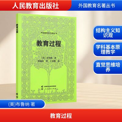 【新华文轩】教育过程 (美)布鲁纳 著 正版书籍 新华书店旗舰店文轩官网 人民教育出版社