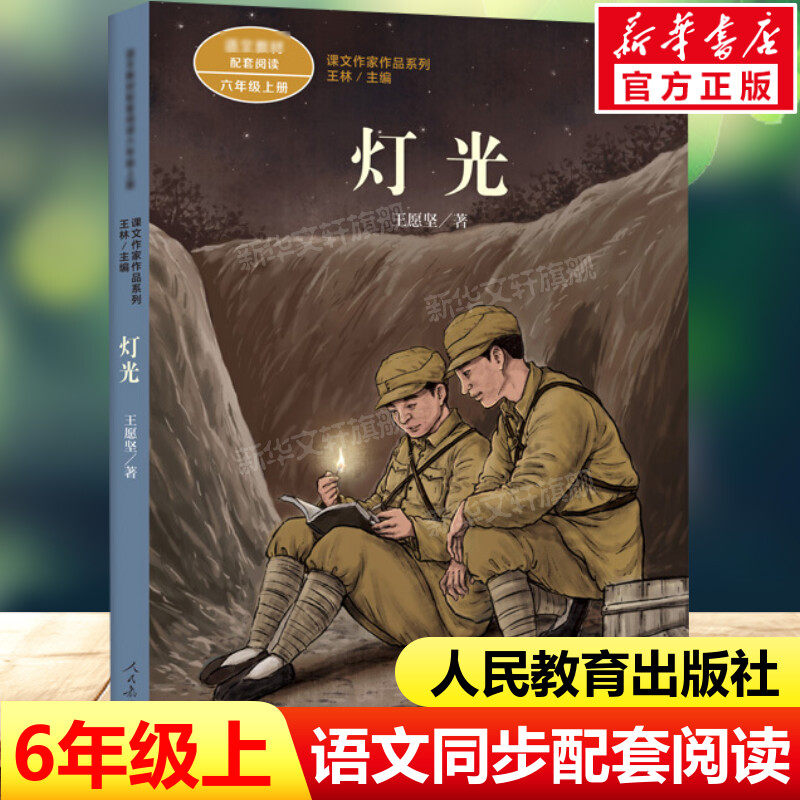 灯光 王愿坚著 六年级上册语文教材书课文作家作品系列 必小学生课外同步拓展推荐阅读书经典儿童文学正版书籍人民教育出版社