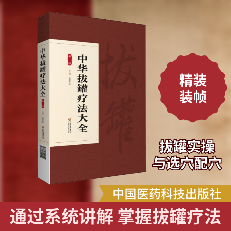 中华拔罐疗法大全 第2版 正版书籍 新华书店旗舰店文轩官网 中国医药科技出版社
