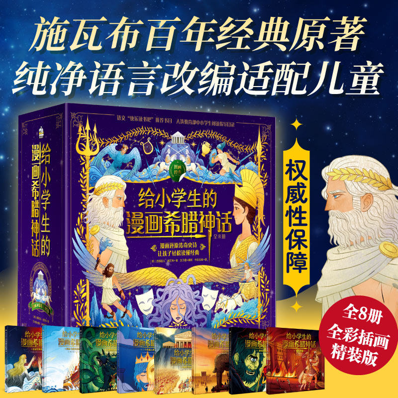 【新华文轩】给小学生的漫画希腊神话(全8册) 德)古斯塔夫·施瓦布 正版书籍 新华书店旗舰店文轩官网 中国画报出版社
