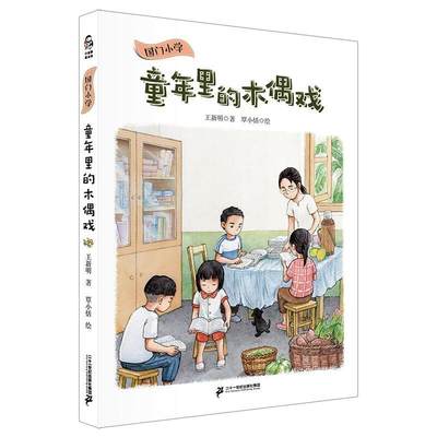 【新华文轩】国门小学 童年里的木偶戏 王新明 正版书籍 新华书店旗舰店文轩官网 二十一世纪出版社集团