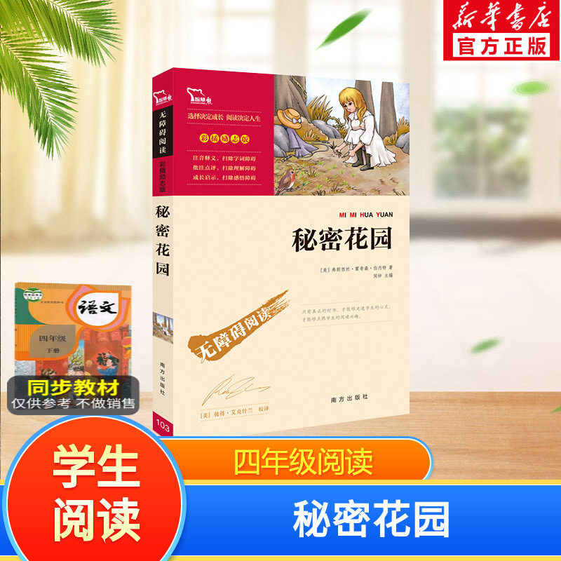 秘密花园美弗朗西丝霍奇森伯内特著正版一二三四五六年级阅读名著 彩插励志版小学语文阅读名著课外读物高性价比高么？