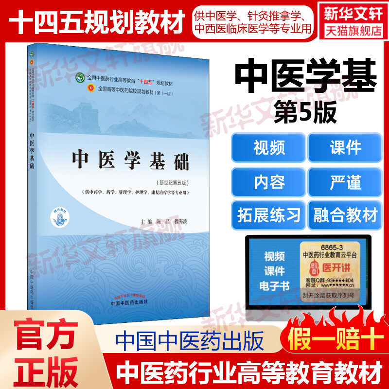 中医学基础新第版第十一版中医专业中医基础理论中药学方剂学针灸学中医内科学中医妇科学推拿学经络腧穴中国医学史中医药大学教材