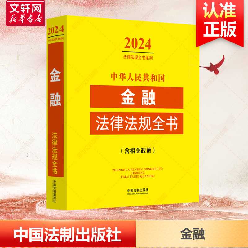 中华人民共和国金融法律法规全书(含相关政策) 2024 中国法制出版社 正版书籍 新华书店旗舰店文轩官网图片