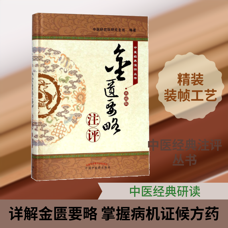 ＜金匮要略＞注评(典藏版) 编者:中医研究院研究生班著作 健康管理预防疾病临床医学基础知识 中国中医药出版社 新华书店文轩官网