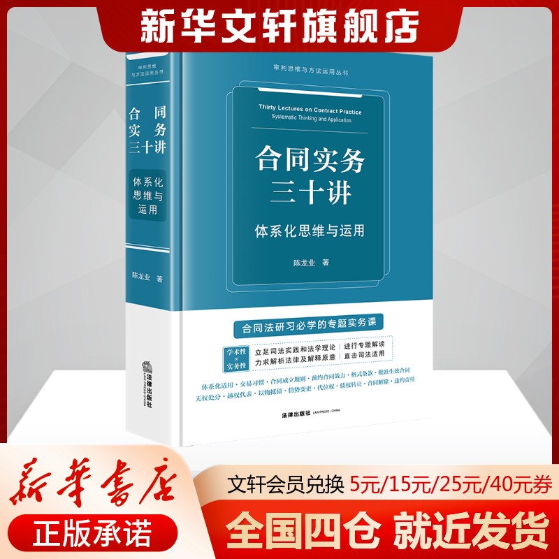 【新華文軒】合同實務三十講 體系化思維與運用 陳龍業(yè) 法律出版社 正版書籍 新華書店旗艦店文軒官網(wǎng)