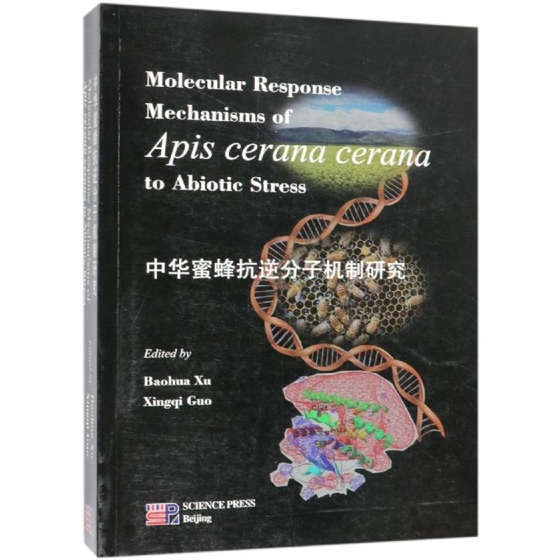 中华蜜蜂抗逆分子机制研究 胥保华，郭兴启 正版书籍 新华书店旗舰店文轩官网 科学出版社