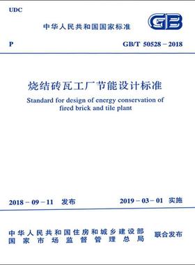 烧结砖瓦工厂节能设计标准 GB/T 50528-2018 国家建筑材料工业标准定额总站 著 正版书籍 新华书店旗舰店文轩官网 中国计划出版社