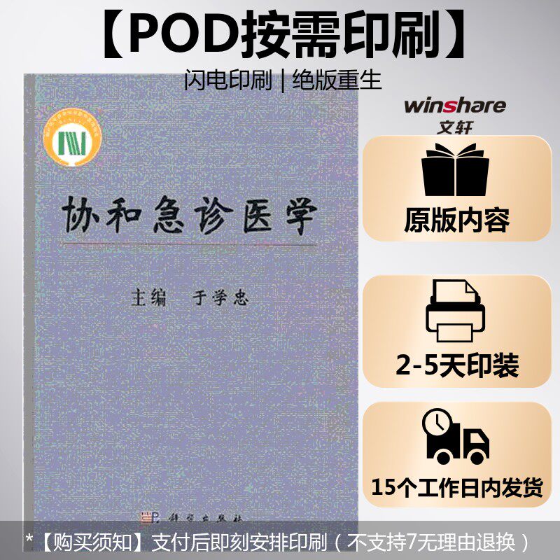 (按需印刷POD版)协和急诊医学 于学忠 正版书籍 新华书店旗舰店文轩官网 科学出版社