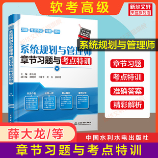 系统规划与管理师章节习题与考点特训 软考高级 搭配历年真题试卷 正版 薛大龙系统规划师考试2024教材教程配套题库习题