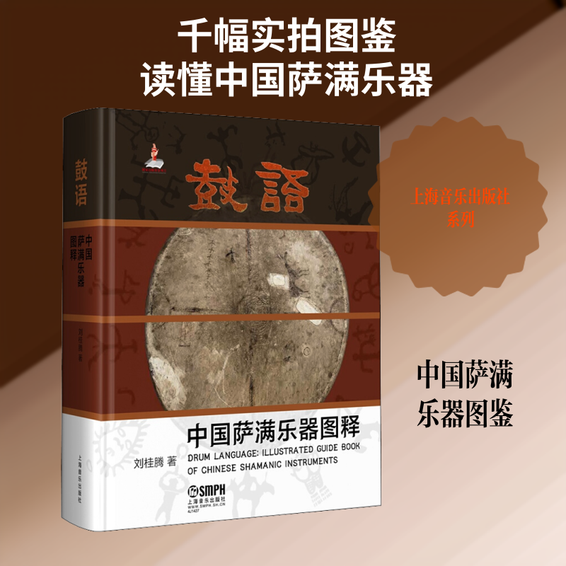 鼓语 中国萨满乐器图释 刘桂腾 著 乐理知识基础教材 入门教程书 音乐书乐谱 上海音乐出版社 新华书店官网正版图书籍