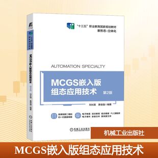 【新华文轩】MCGS嵌入版组态应用技术 第2版 正版书籍 新华书店旗舰店文轩官网 机械工业出版社