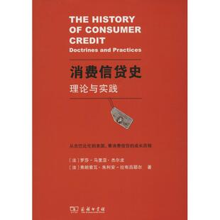 罗莎 书籍 马里亚·杰尔皮 正版 新华书店旗舰店文轩官网 商务印书馆 消费信货史