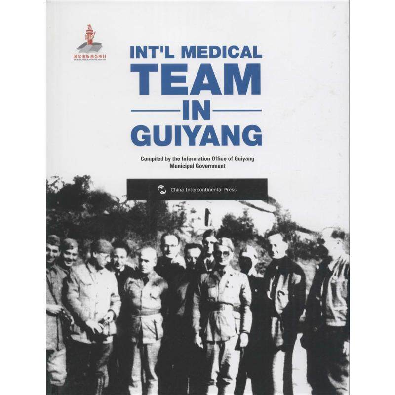 【新华文轩】国际援华医疗队在贵阳 贵阳市政府新闻办公室 编;唐富春 译 正版书籍 新华书店旗舰店文轩官网 五州传播出版社
