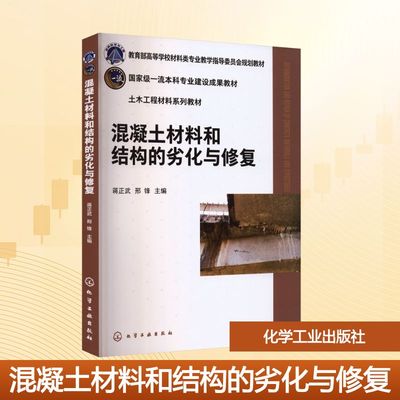 【新华文轩】混凝土材料和结构的劣化与修复 正版书籍 新华书店旗舰店文轩官网 化学工业出版社