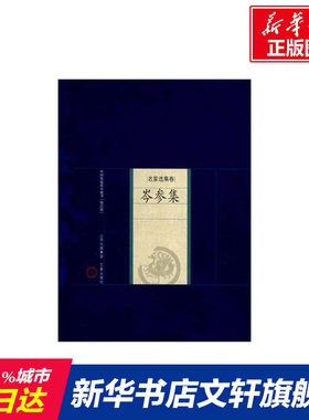【新华文轩】岑参集 （唐）岑参　著；阮堂明　解评 著作 正版书籍小说畅销书 新华书店旗舰店文轩官网 山西古籍出版社