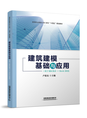 【新华文轩】建筑建模基础与应用(基于BIM技术-Revit2018高等职业教育BIM系列十四五规划教材) 卢德友