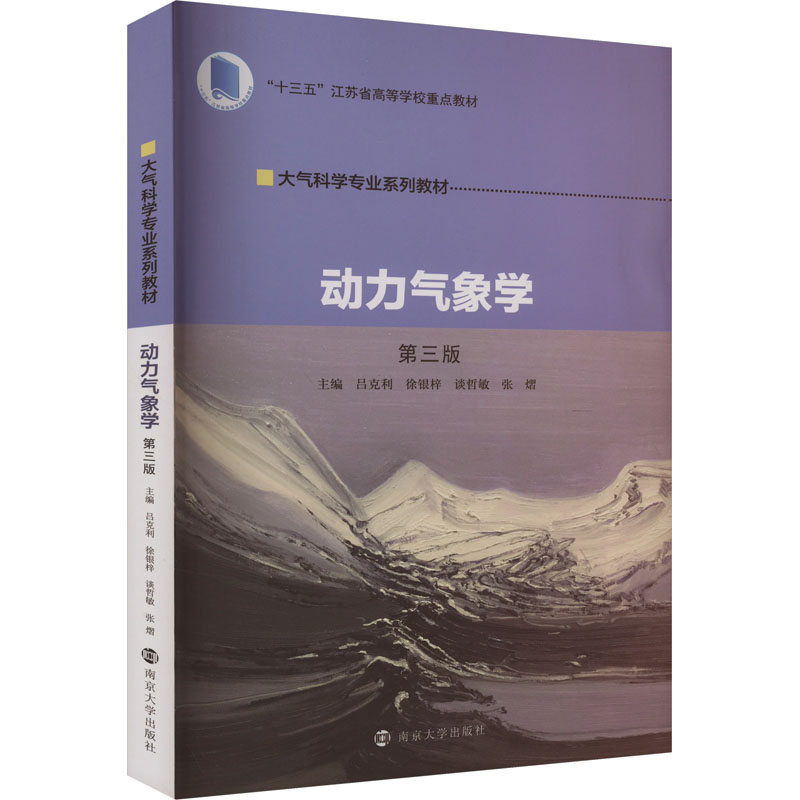 【新华文轩】动力气象学 第3版 正版书籍 新华书店旗舰店文轩官网 南京大学出版社