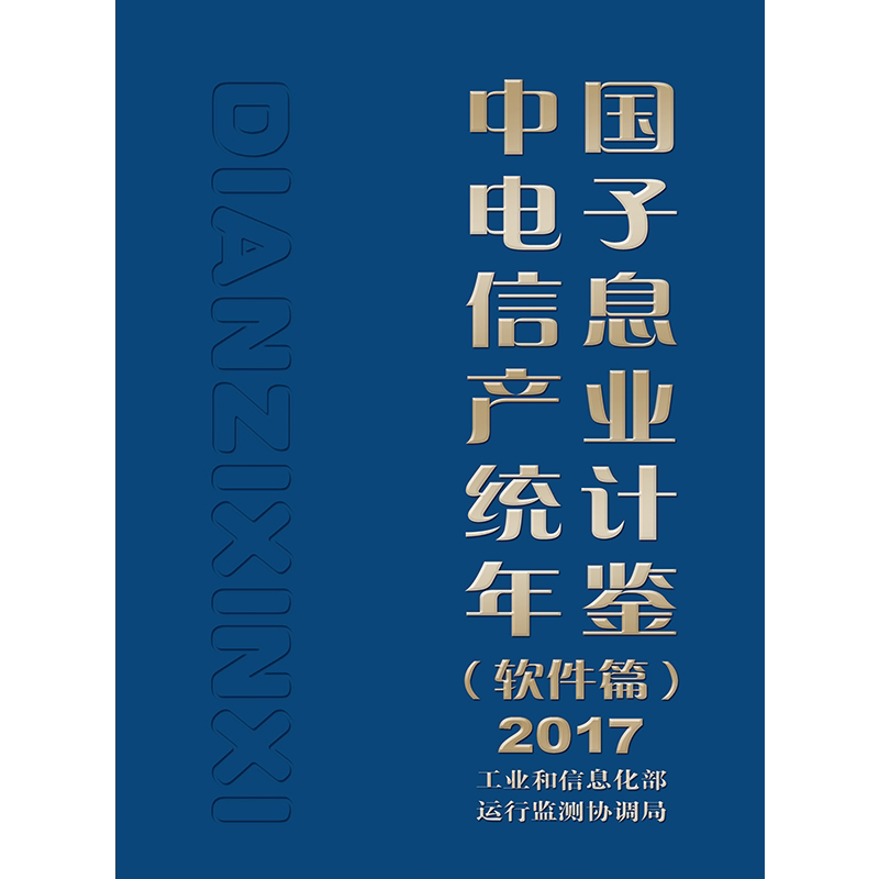 2017中国电子信息产业统计年鉴(软件篇) 工业和信息化部运行监测协调局 正版书籍 新华书店旗舰店文轩官网 电子工业出版社