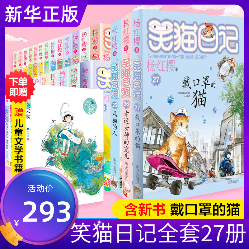 笑猫日记全套27册 正版含新书戴口罩的猫幸运女神的宠儿属猫的人杨红樱新书系列笑猫日记最新版第27册全集小学生课外阅读书籍