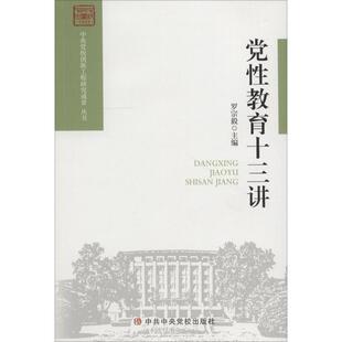 党性教育十三讲