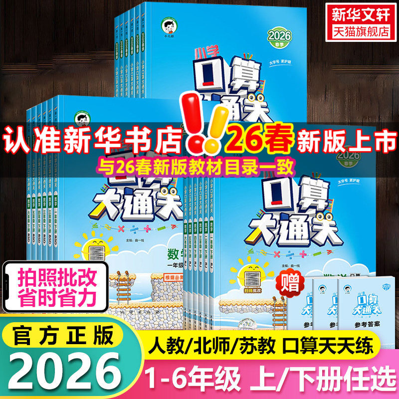 【2026春新版】53口算大通关 小学一二三四六五年级2年级上册下册数学人教北师苏教每天100道口算题卡题速算计算天天练五三作业本