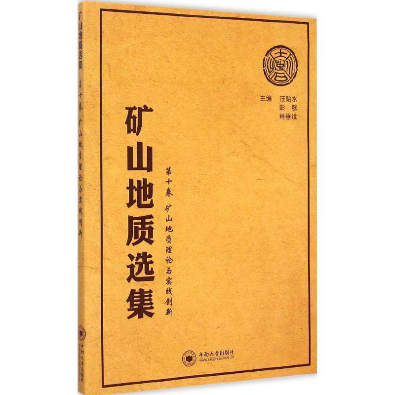 矿山地质选集 第10卷:矿山地质理论与实践创新汪贻水,彭觥,肖垂斌 主编 正版书籍 新华书店旗舰店文轩官网 中南大学出版社