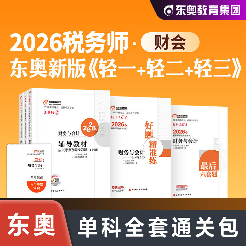 【东奥单科全套】东奥2026年财务与会计轻一+二+三注册税务师考试轻松过关一1注税教辅习题题库押题资料书籍 可搭官方教材课本真题