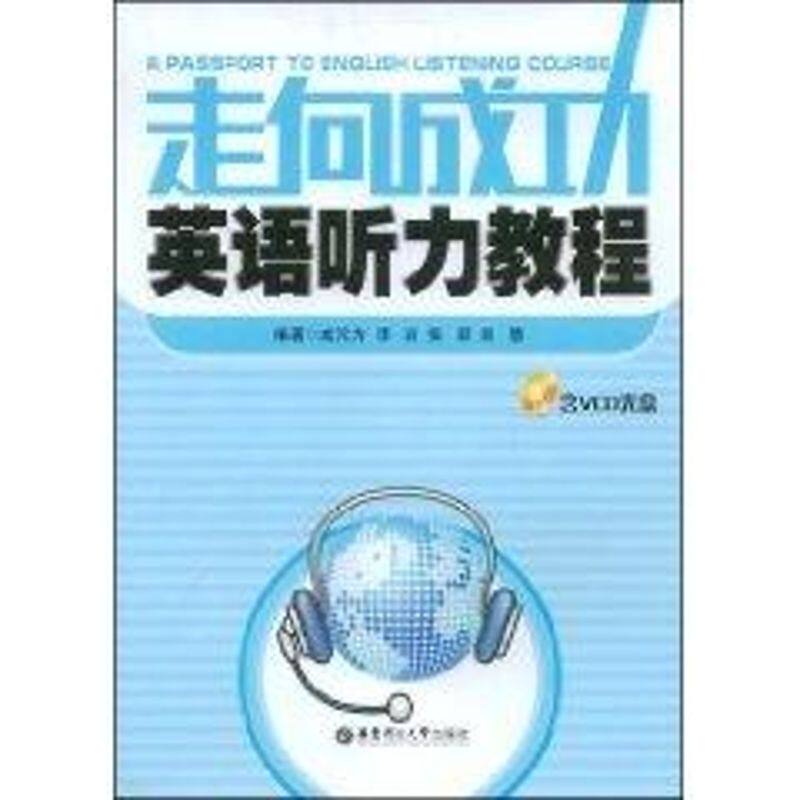 【新华文轩】走向成功英语听力教程 正版书籍 新华书店旗舰店文轩官网 华东理工大学出版社