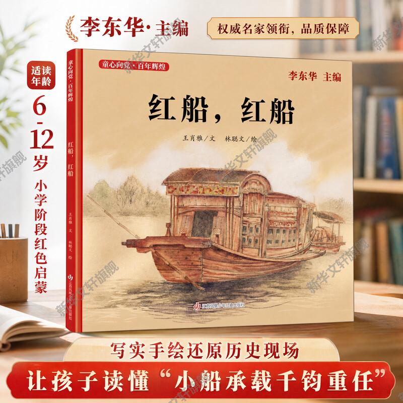 红船红船 精装 “童心向党?百年辉煌” 系列中国红色经典爱国主义教育绘本图画故事书籍传统革命小学生课外书读物江苏少儿出版正版