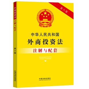中华人民共和国外商投资法注解与配套 第6版 中国法制出版社 正版书籍 新华书店旗舰店文轩官网