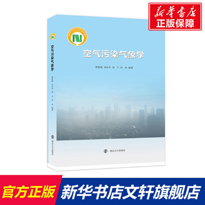 【新华文轩】空气污染气象学 蒋维楣刘红年张宁彭珍 正版书籍 新华书店旗舰店文轩官网 南京大学出版社