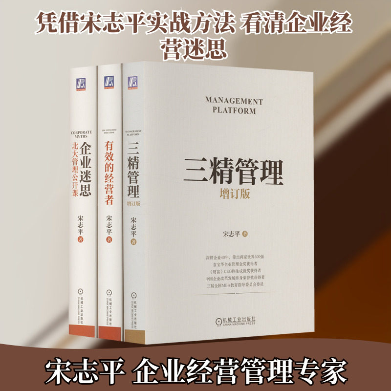 套装3册 有效的经营者+三精管理 增订版+企业迷思:北大管理公开课 宋志平企业经营管理 底层逻辑 北大管理公开课